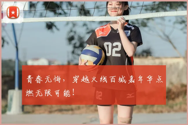 青春无悔，穿越火线百城嘉年华点燃无限可能！