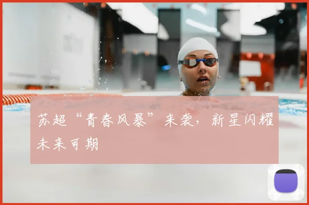 苏超“青春风暴”来袭，新星闪耀未来可期