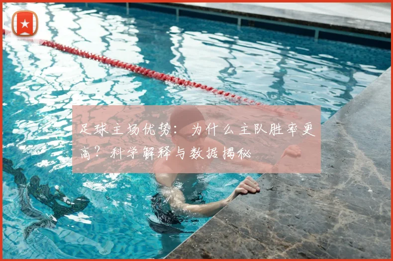 足球主场优势：为什么主队胜率更高？科学解释与数据揭秘