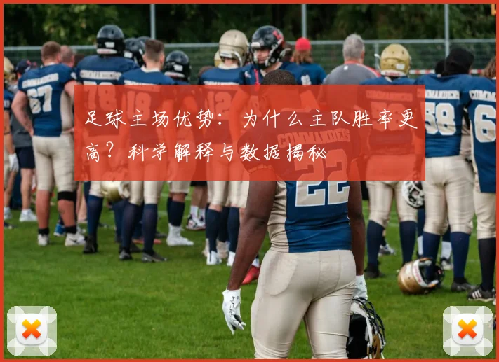 足球主场优势：为什么主队胜率更高？科学解释与数据揭秘