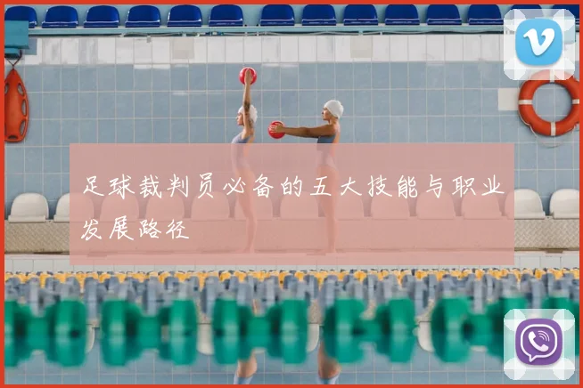 足球裁判员必备的五大技能与职业发展路径