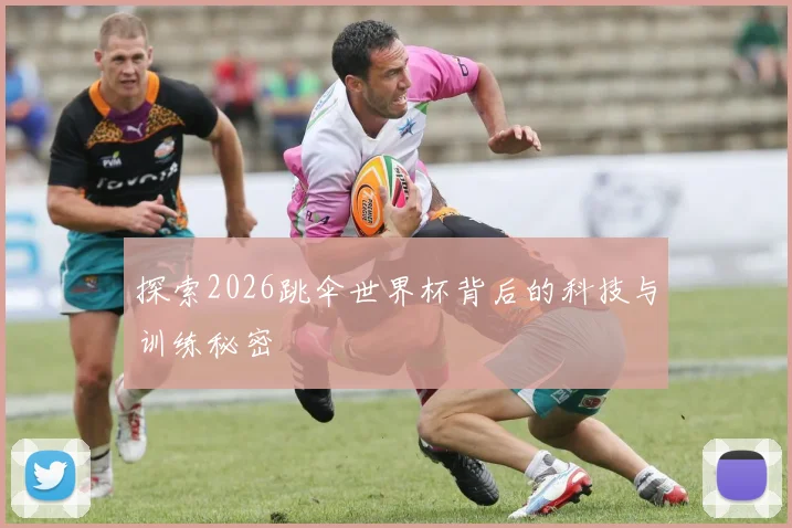 探索2026跳伞世界杯背后的科技与训练秘密