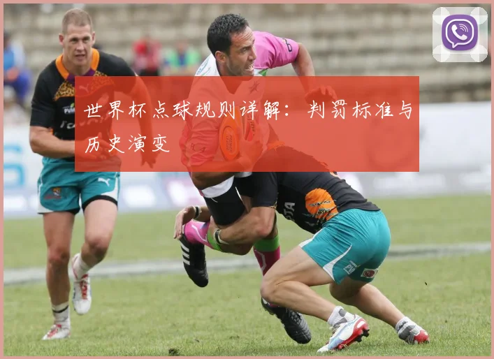 世界杯点球规则详解：判罚标准与历史演变