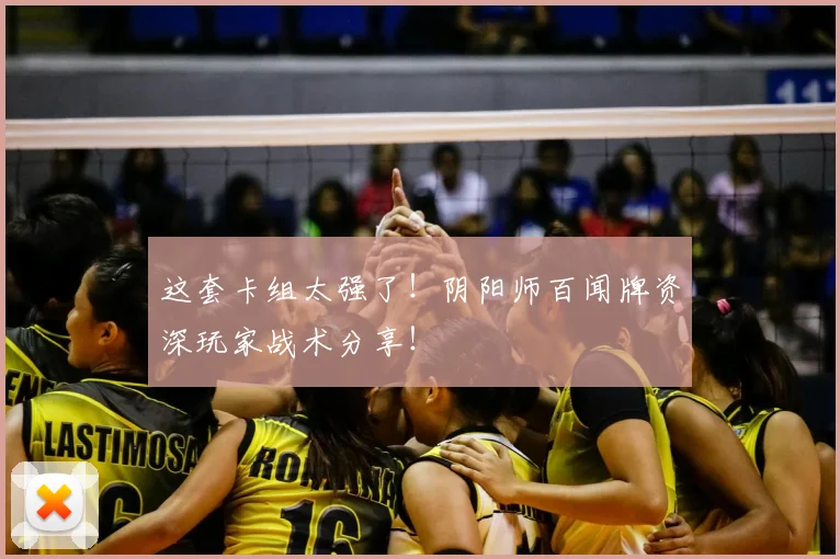 这套卡组太强了！阴阳师百闻牌资深玩家战术分享！
